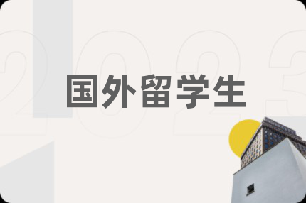 国外留学生