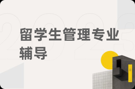 留学生管理专业辅导