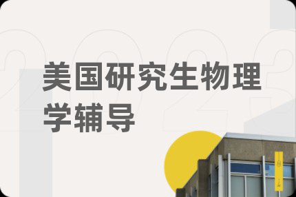 美国研究生物理学辅导