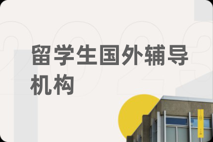 留学生国外辅导机构