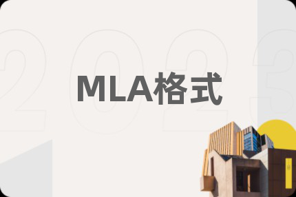 MLA格式