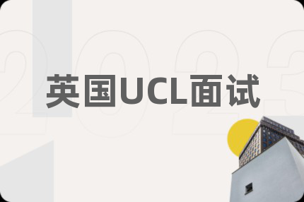 英国UCL面试