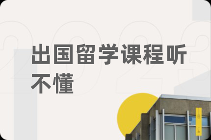出国留学课程听不懂