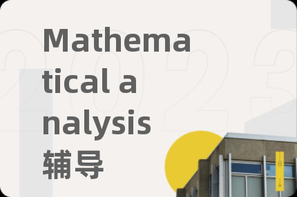 Mathematical analysis辅导