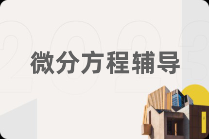 微分方程辅导