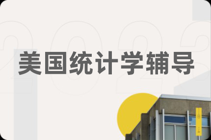 美国统计学辅导