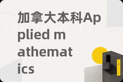 加拿大本科Applied mathematics