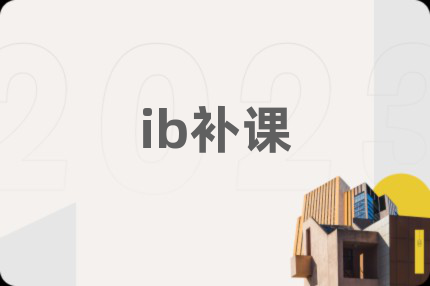ib补课