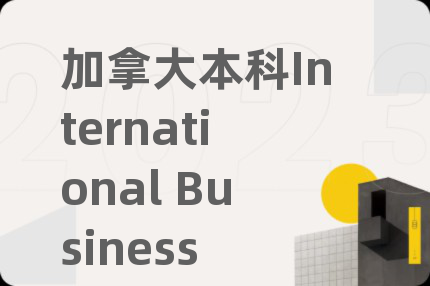 加拿大本科International Business