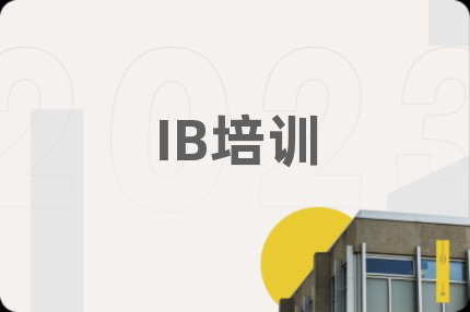 IB培训