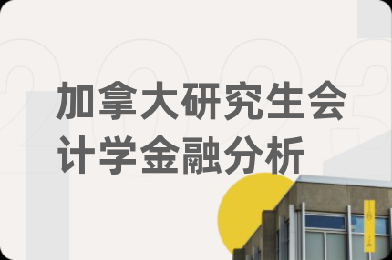 加拿大研究生会计学金融分析