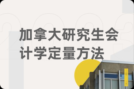 加拿大研究生会计学定量方法