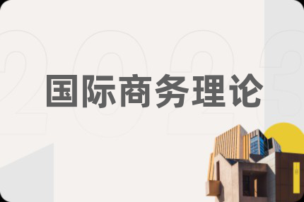国际商务理论