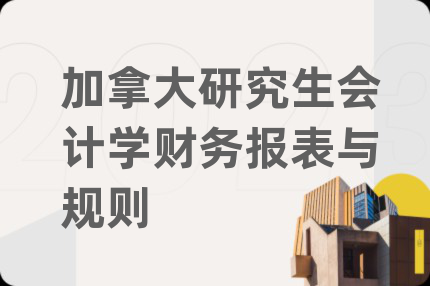 加拿大研究生会计学财务报表与规则