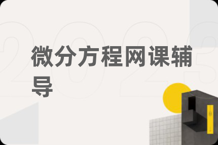 微分方程网课辅导