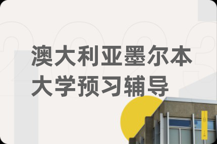 澳大利亚墨尔本大学预习辅导