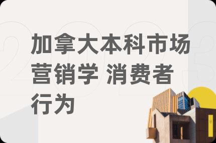 加拿大本科市场营销学 消费者行为