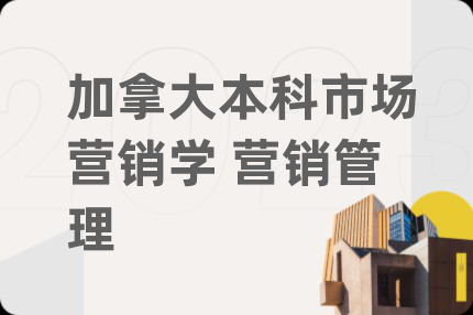 加拿大本科市场营销学 营销管理