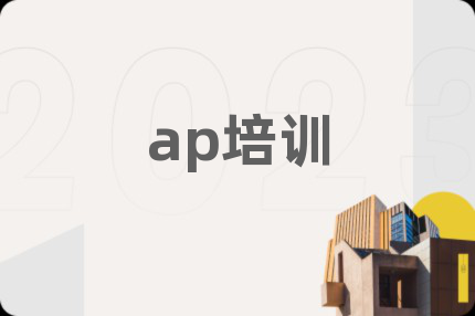 ap培训