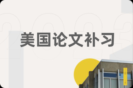 美国论文补习