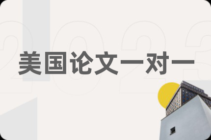 美国论文一对一