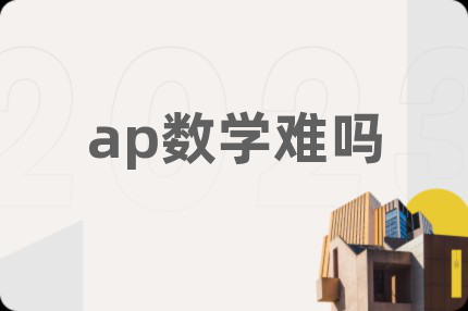 ap数学难吗