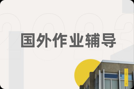 国外作业辅导