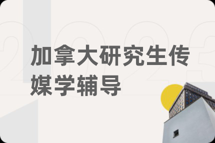 加拿大研究生传媒学辅导