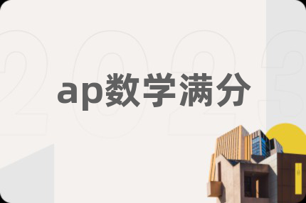 ap数学满分