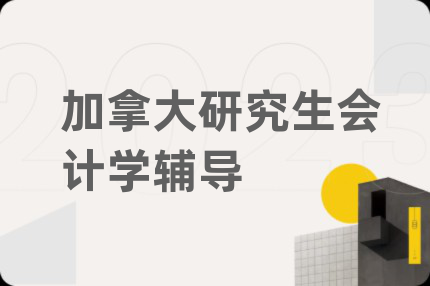 加拿大研究生会计学辅导