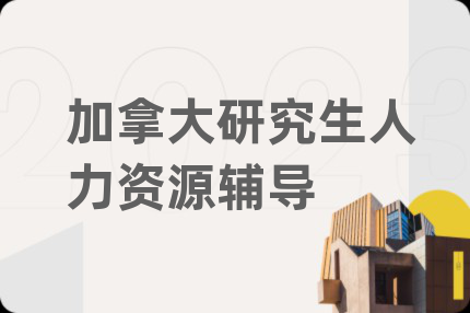 加拿大研究生人力资源辅导