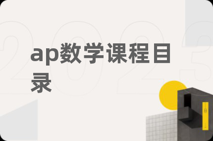 ap数学课程目录