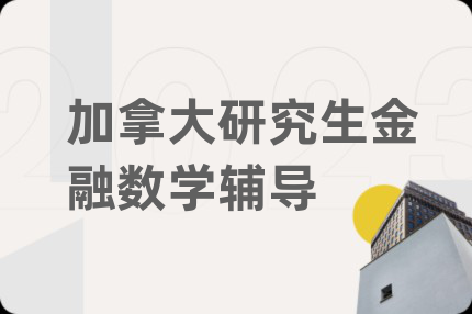 加拿大研究生金融数学辅导