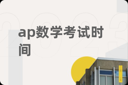 ap数学考试时间