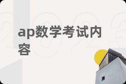 ap数学考试内容