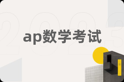 ap数学考试