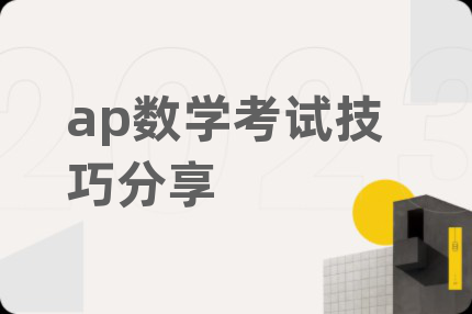 ap数学考试技巧分享