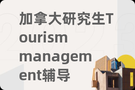 加拿大研究生Tourism management辅导