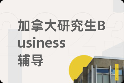 加拿大研究生Business辅导