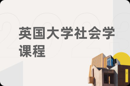 英国大学社会学课程