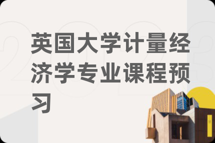 英国大学计量经济学专业课程预习