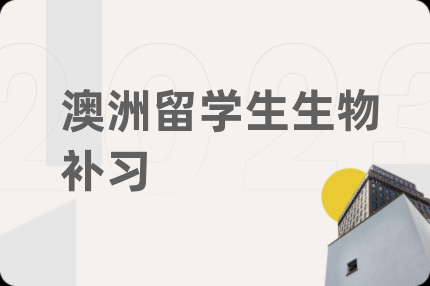 澳洲留学生生物补习