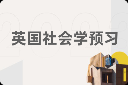 英国社会学预习