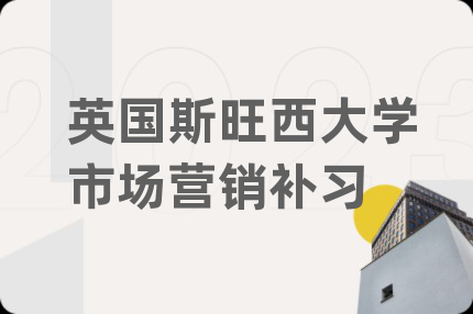 英国斯旺西大学市场营销补习