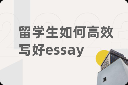 留学生如何高效写好essay
