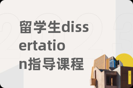 留学生dissertation指导课程