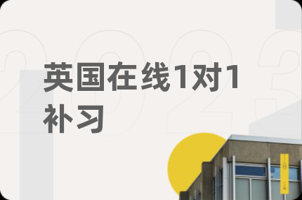 英国在线1对1补习