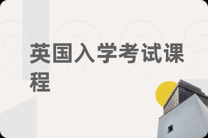英国入学考试课程