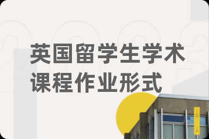 英国留学生学术课程作业形式