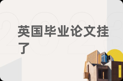 英国毕业论文挂了